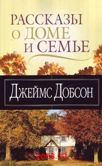Рассказы о доме и семье. Истории, которые согревают ваше сердце и дадут мудрость в решении сложных жизненных ситуаций