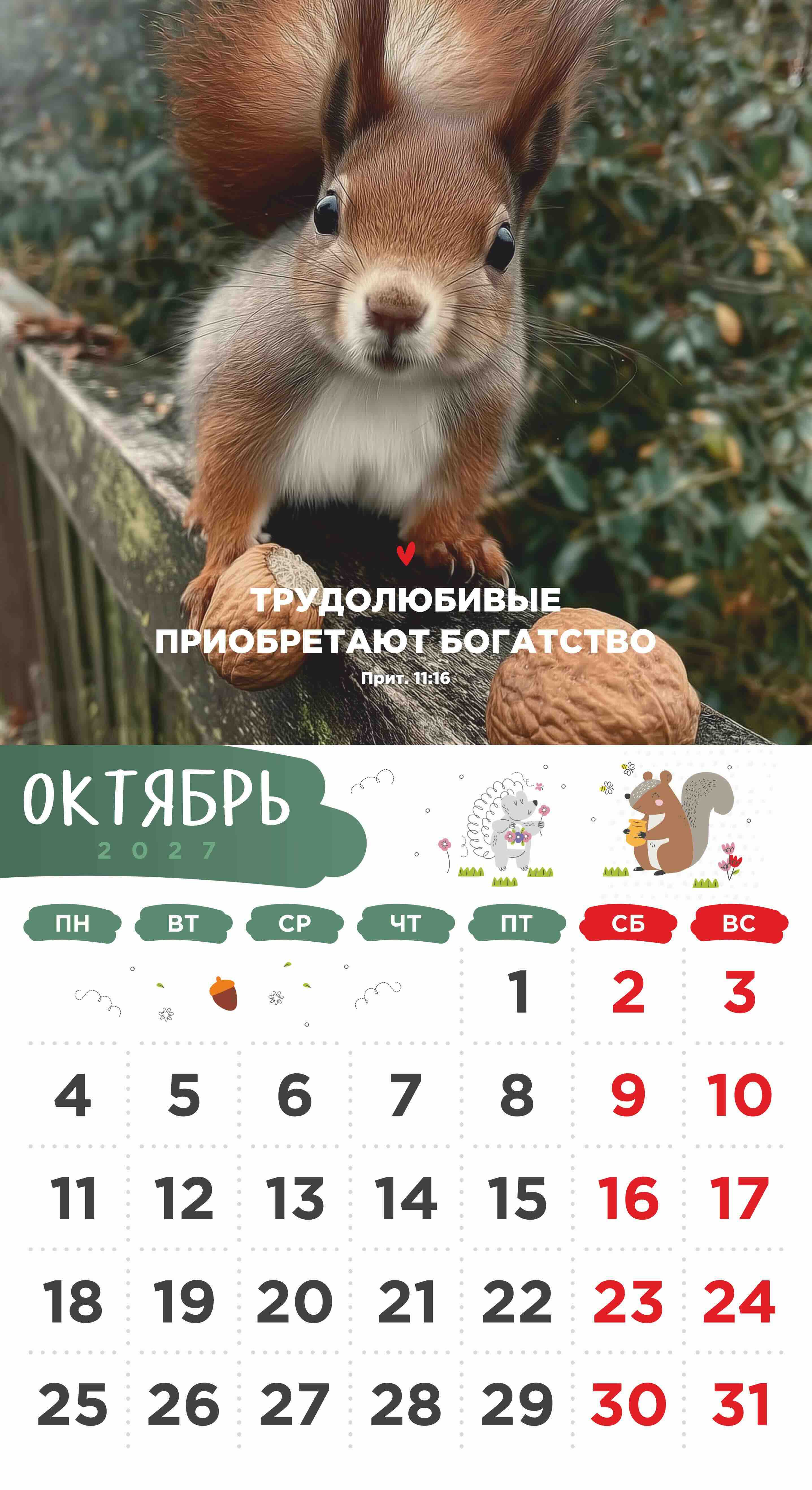 Календарь перекидной на скобе Детский "Забавные животные" (изображение зверей и цитаты из библии)  на 23*22 см на 2027 на 12 листах