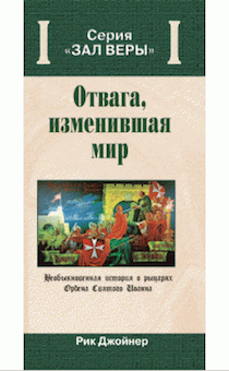 Отвага, изменившая мир. Необыкновенная история о рыцарях Ордена Святого Иоанна. Серия "Зал веры"