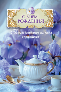 Открытка  средняя поздравительная "С днем рождения! Господь да подарит вам жизнь в преизбытке! 192102