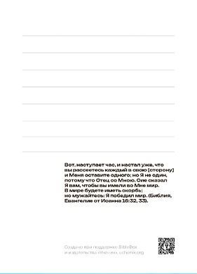 Открытка средняя - Я не один, потому что Отец со Мною Ин 16:32