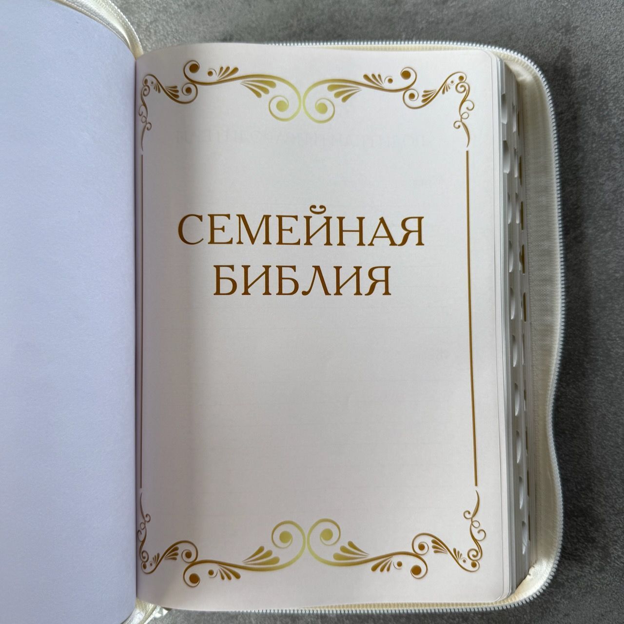 Дисконт еле заметная серая точка на лицевой обложке слева по центру. Библия 076zti код 25076-11,  "Семейная библия", улучшенный кожаный переплет на молнии с индексами,  цвет белый, размер 170x240 мм