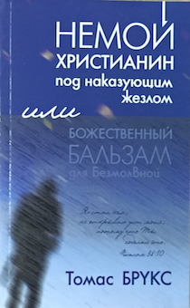 Немой христианин под наказующим жезлом. Или божественный бальзам для безмолвной души