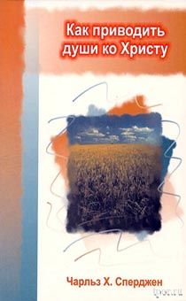 Как приводить души ко Христу