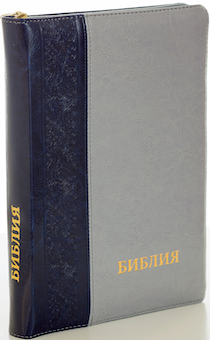 БИБЛИЯ 077DTzti формат, переплет из искусственной кожи на молнии с индексами, надпись золотом "Библия", цвет черный/серый, большой формат, 180*260 мм, цветные карты, крупный шрифт