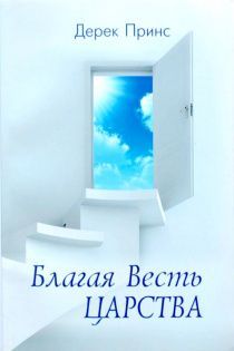 Благая весть Царства