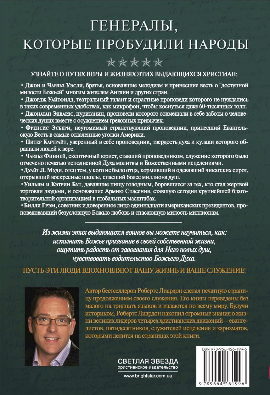 Божьи генералы III   Отцы пробуждения