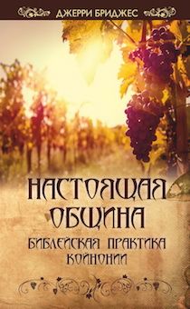 Настоящая община. Библейская практика койнонии