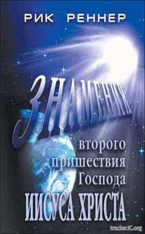 Знамения второго пришествия Господа Иисуса Христа