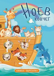 Ноев ковчег. Книжка-вырезалка. Для детей 3+