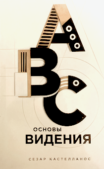 Основы видения (G12)