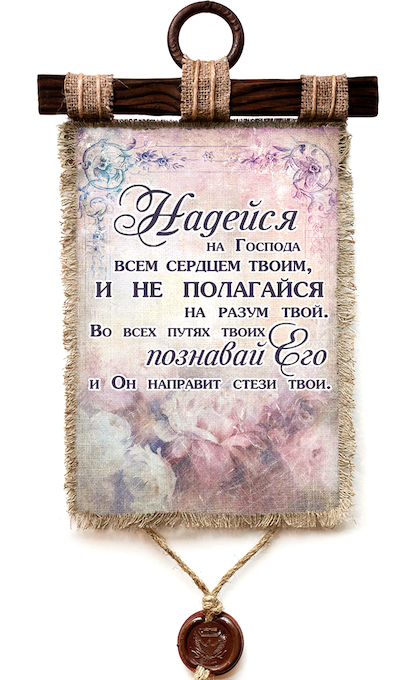Украшение на стену - Свиток (панно на мешковине, цветное) "Надейся на Господа всем сердцем твоим, и не полагайся на разум твой. Во всех путях твоих познавай Его, и Он направит стези твои"