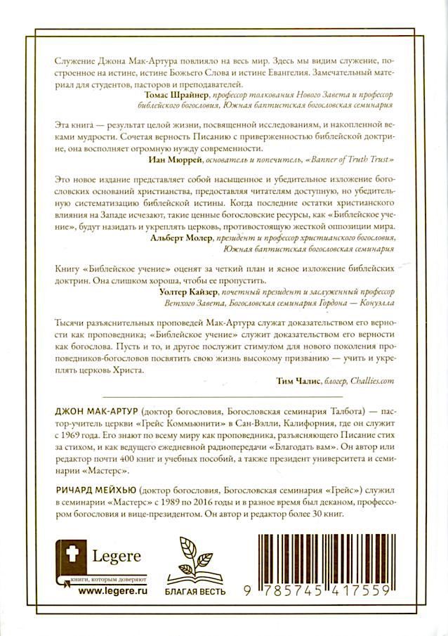 Библейское учение: Систематическое изложение библейской истины