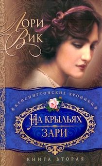 Cерия: кенсингтонские хроники.  Книга 2. На крыльях зари.