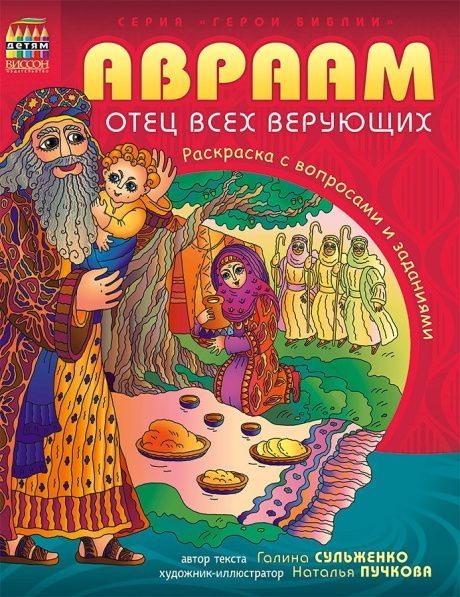 Авраам - отец все верующих. Раскраска с вопросами и заданиями. Серия "Герои библии"