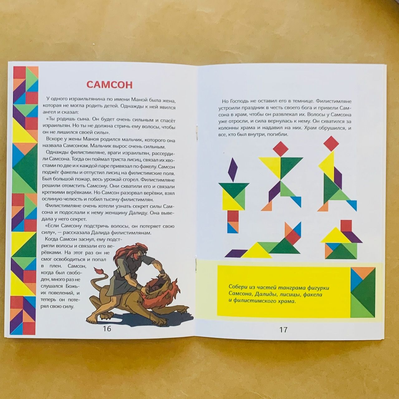 Истории Ветхого Завета. Читай и играй с танграмом.