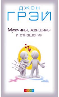 Мужчины, женщины и отношения: Как достигнуть мира и согласия с противоположным полом