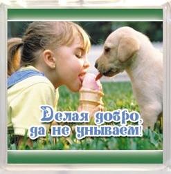 Пластиковый магнит-квадрат 6 х 6 см - Делая добро да не унываем (девочка, щенок и мороженое)