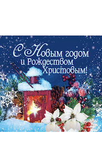 Открытка маленькая - С Новым годом и Рождеством Христовым! №169