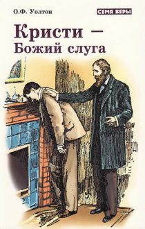 Кристи - Божий слуга