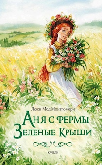 Аня с фермы Зеленые Крыши.