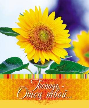 Открытка маленькая №345 - Господь - Отец твой