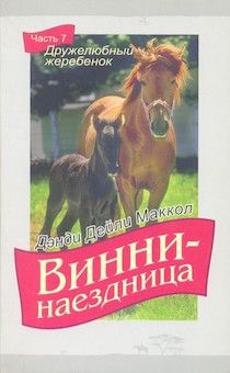 Винни - наездница. Часть 7. Дружелюбный жеребенок (повесть для детей 8+)