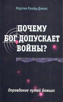 Почему Бог допускает войны?