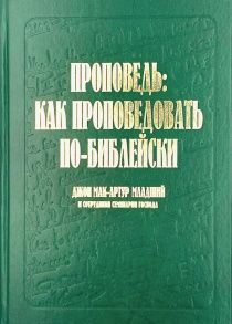 Проповедь: как проповедовать по-библейски.