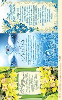 Наклейки листами А5 формата Любовь долготерпит, милосердствует..., молитва родительская, Милость и истина да не оставляют тебя..  SL 005