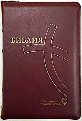 Библия. Современный русский перевод 067zti, цвет: бордо код 1334,  с закладкой, кожаный переплет на молнии и индексами, золотые страницы