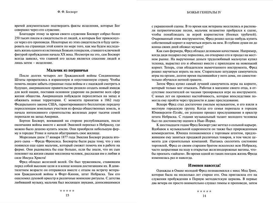 Божьи генералы IV   Исцеляющие евангелисты. Хантеры, Орал Робертс, Л, Самралл,Ф Босворт
