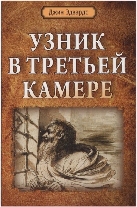 Узник в третьей камере