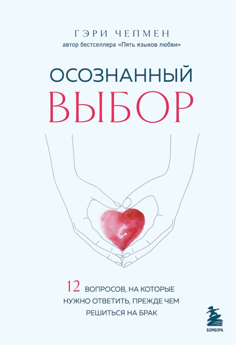 Осознанный выбор. 12 вопросов, на которые нужно ответить, прежде чем решиться на брак