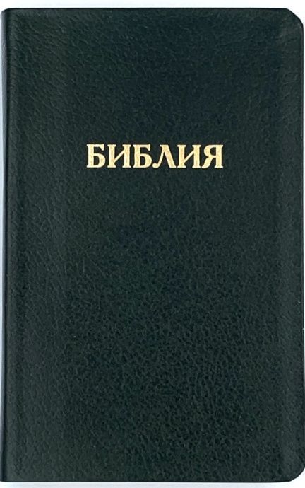Библия 048 код D11 надпись "библия", кожаный переплет, цвет черный металлик с зеленым отливом, формат 125*190 мм, золотой обрез, синодальный перевод, паралельные места по центру страницы, 2 закладки, шрифт 10-11 кегель, цветные карты
