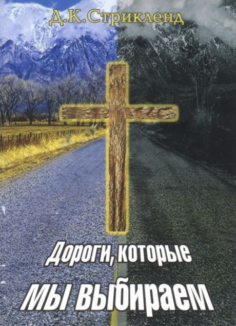 Дороги, которые мы выбираем