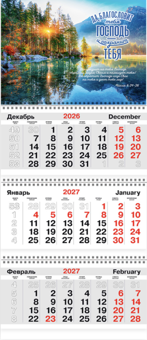 Календарь квартальный большой 300х840 мм на 2027 год - Да благословит тебя Господь (пейзаж)