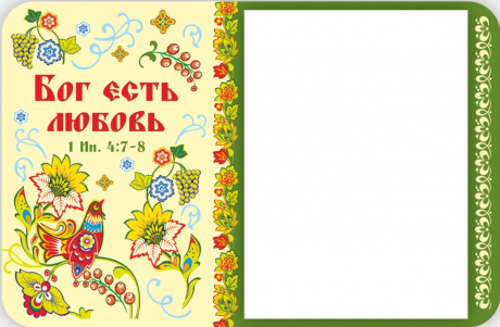 Магнит с отрывным блоком (+запасной) на холодильник "Бог есть любовь 1 ИН 4:7-8"