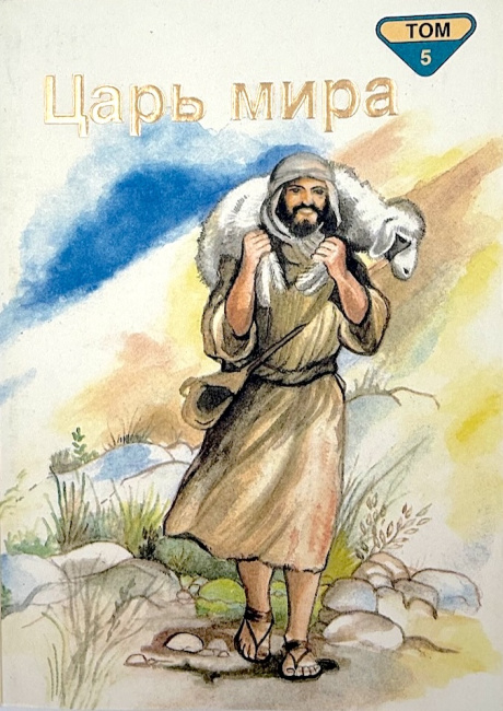 Царь мира. Библейские рассказы для самых маленьких. Том 5