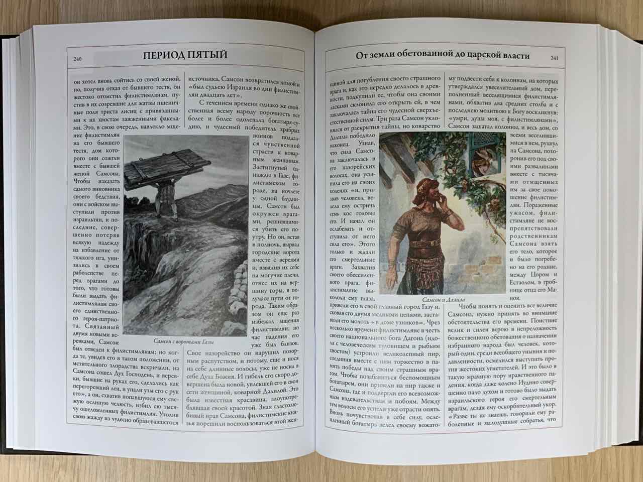 Толковая Библия. Руководство к Библейской истории Ветхого и Нового Завета. Полное издание в одном томе