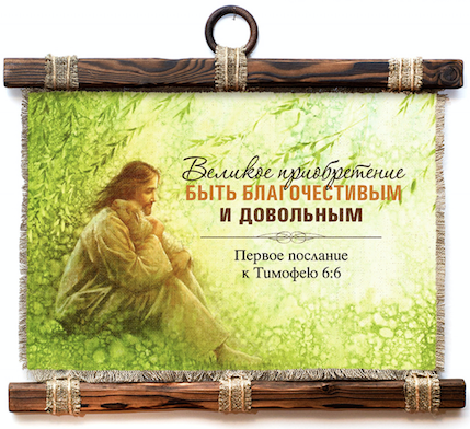 Украшение на стену - Свиток (панно на мешковине, цветное)"Великое приобретение быть благочестивым и довольным"  1-Ти 6:6 - Иисус и овечка