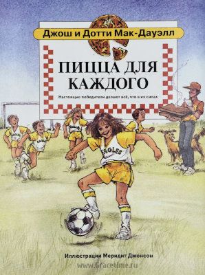 Пицца для каждого. Настоящие победители делают все, что в их силах Для детей 6+