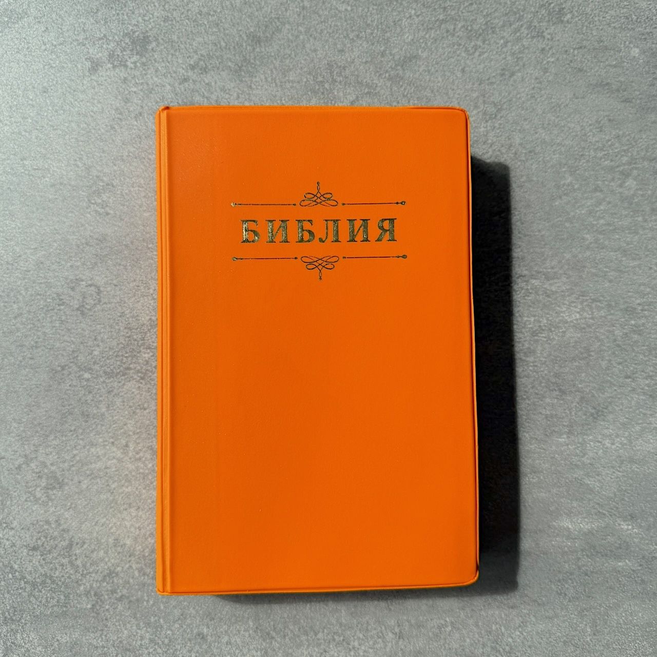 Библия 048 код 26048-65  дизайн "Библия с вензелем", мягкий переплет, цвет мандарин, формат 125*195 мм