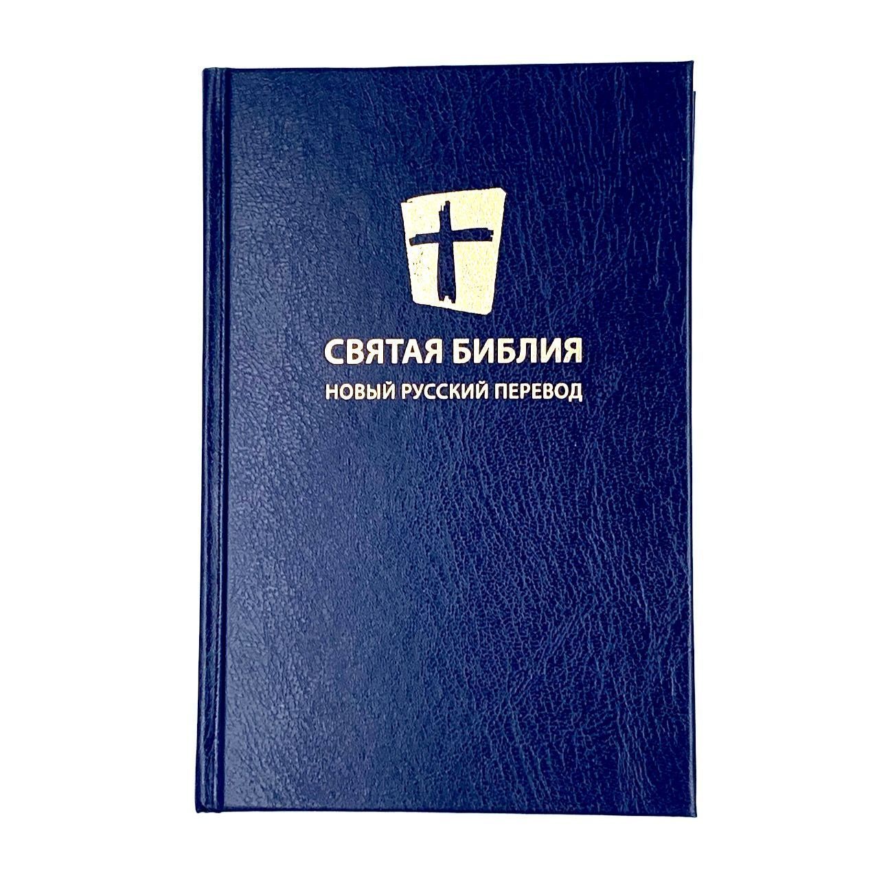 Святая библия. Новый русский перевод (формат 053). Перевод МБО, цвет темно-синий