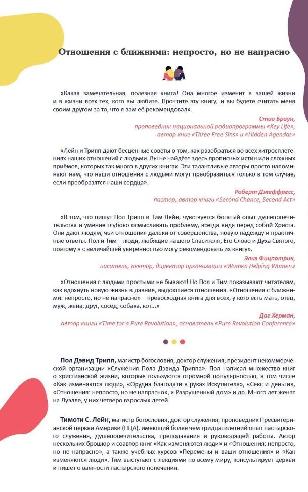 Отношения с ближними: непросто, но не напрасно