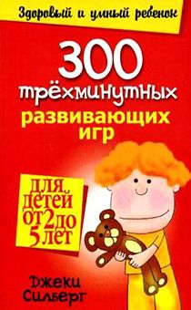 300 трехминутных развивающих игр для детей от 2 до 5 лет