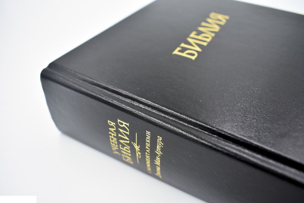 Библия учебная с комментариями Джона Мак-Артура