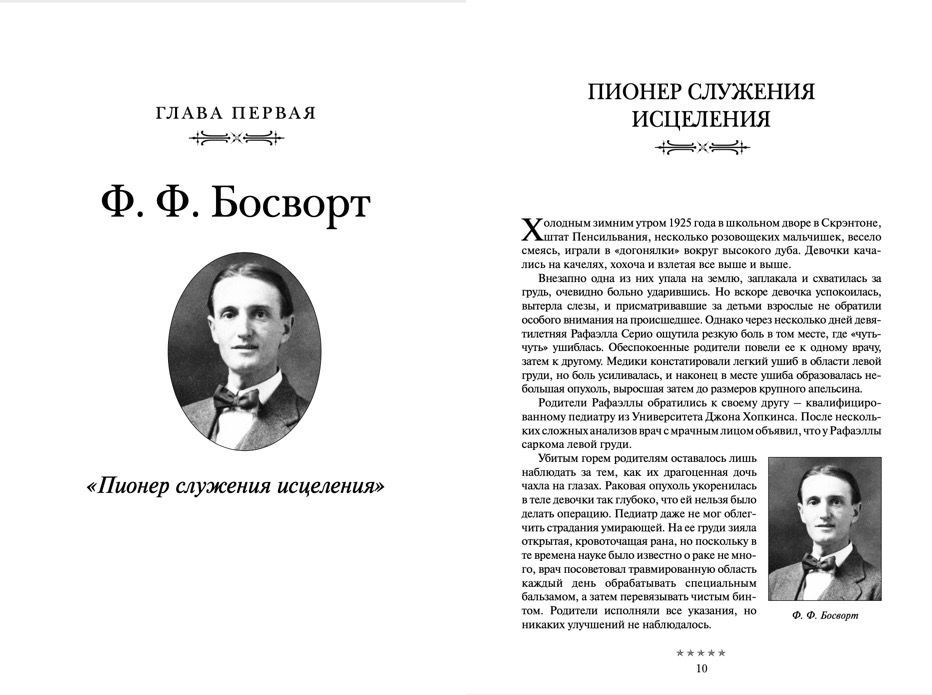 Божьи генералы IV   Исцеляющие евангелисты. Хантеры, Орал Робертс, Л, Самралл,Ф Босворт