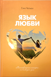 Язык Любви. Молитвенная минута на каждый день. Ежедневное чтение.