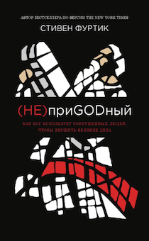 Непригодный. Как Бог использует сокрушенных людей, чтобы вершить великие дела.